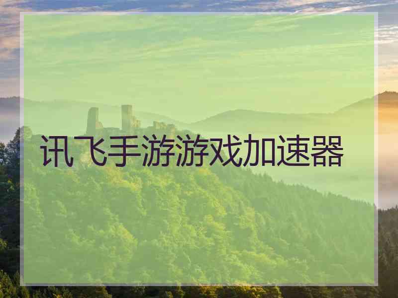 讯飞手游游戏加速器