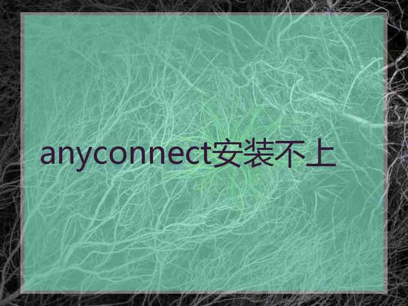 anyconnect安装不上