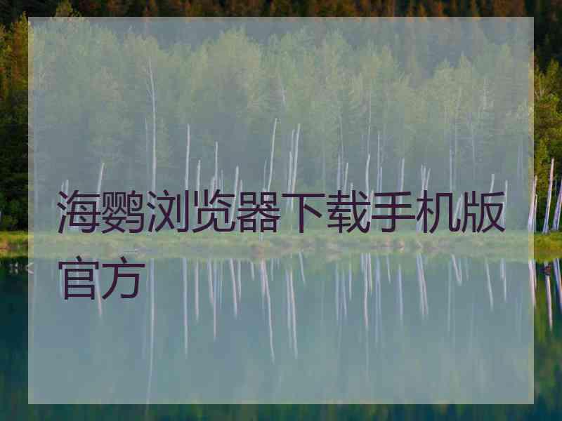 海鹦浏览器下载手机版官方