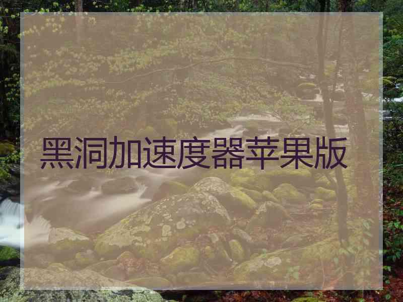黑洞加速度器苹果版