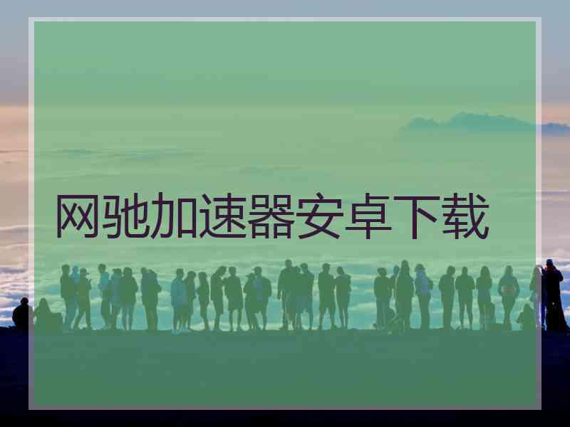 网驰加速器安卓下载