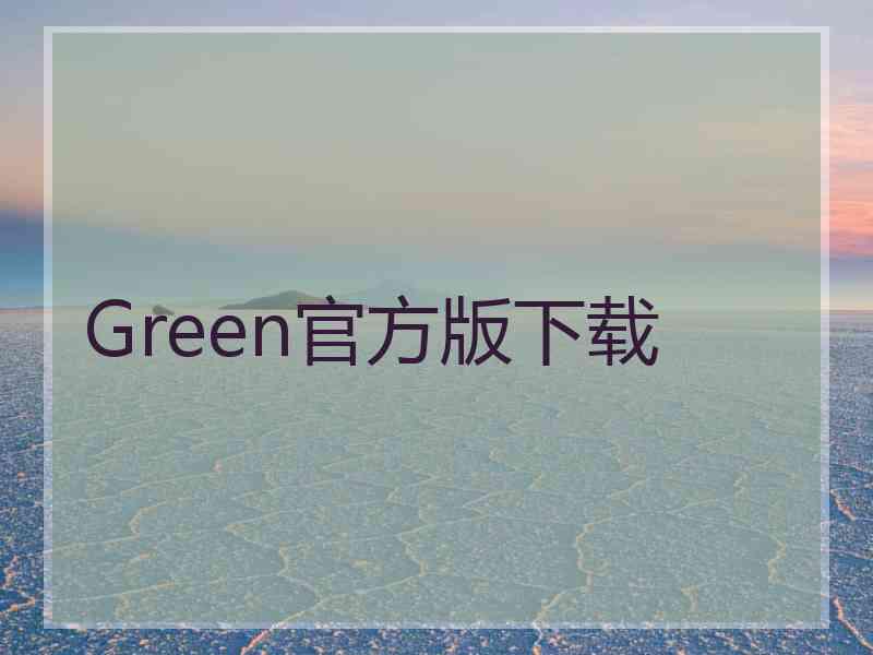Green官方版下载