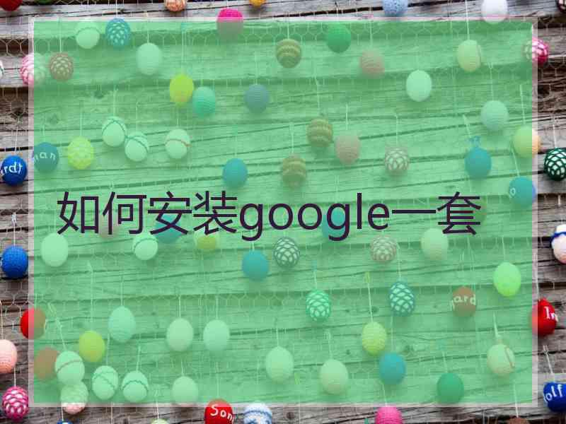 如何安装google一套