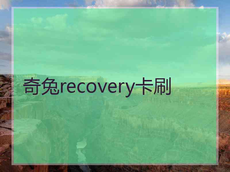奇兔recovery卡刷
