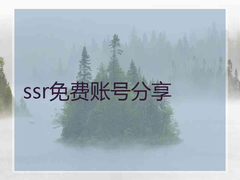 ssr免费账号分享