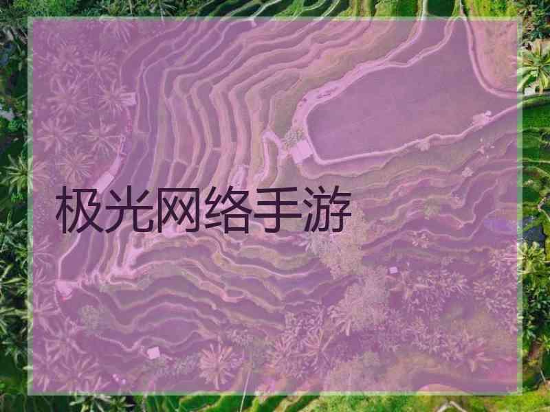 极光网络手游