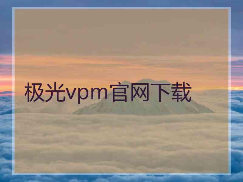 极光vpm官网下载