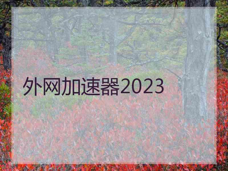 外网加速器2023