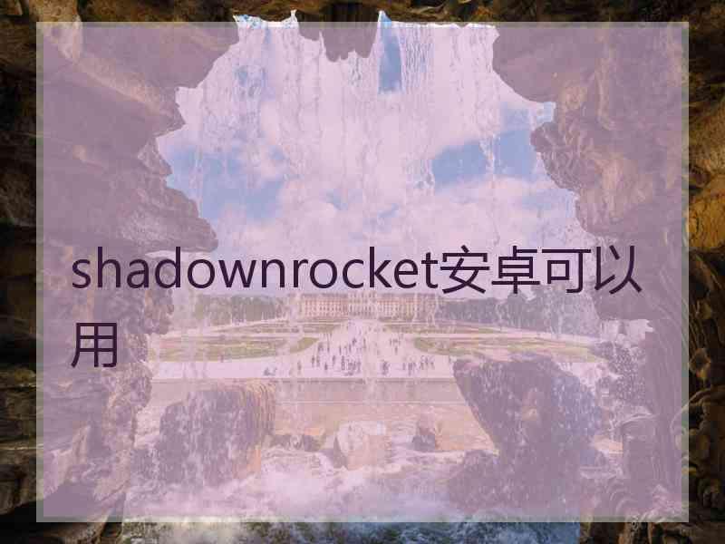 shadownrocket安卓可以用