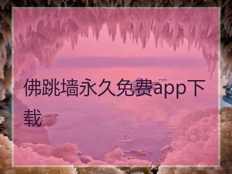 佛跳墙永久免费app下载