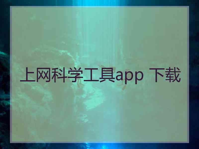 上网科学工具app 下载