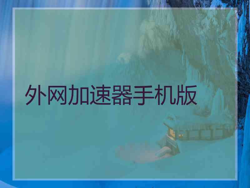 外网加速器手机版