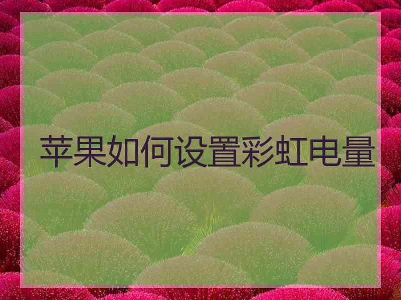 苹果如何设置彩虹电量