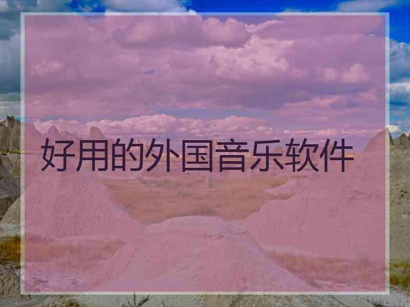 好用的外国音乐软件