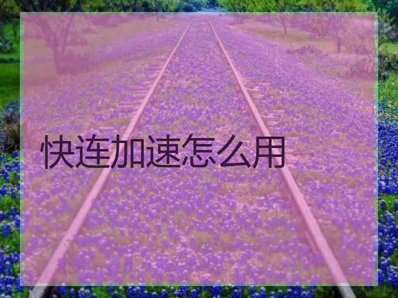 快连加速怎么用