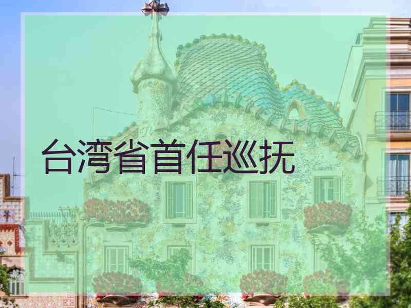 台湾省首任巡抚