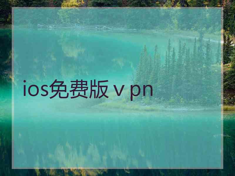 ios免费版ⅴpn