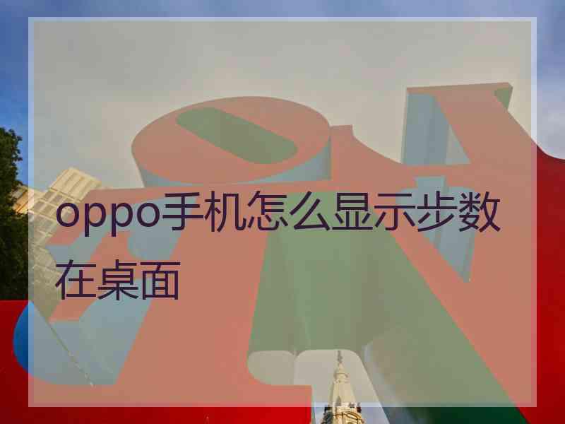 oppo手机怎么显示步数在桌面