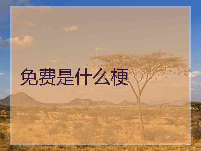 免费是什么梗