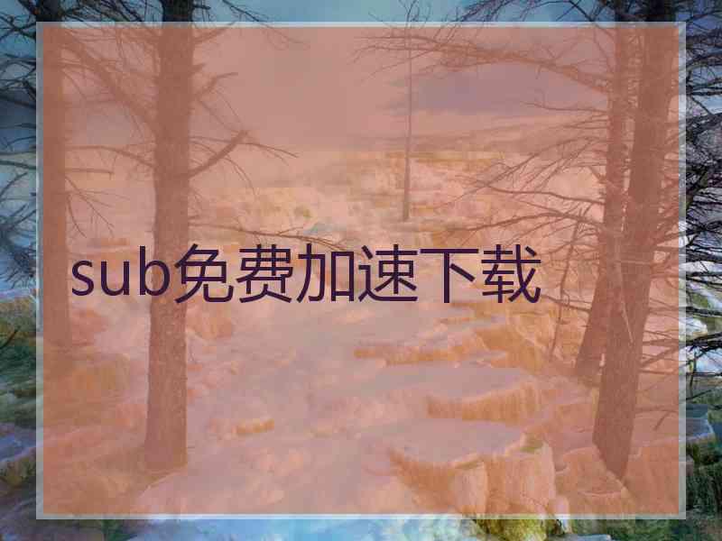 sub免费加速下载