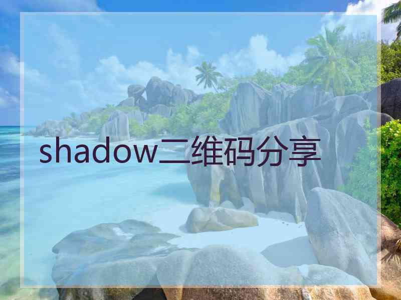 shadow二维码分享