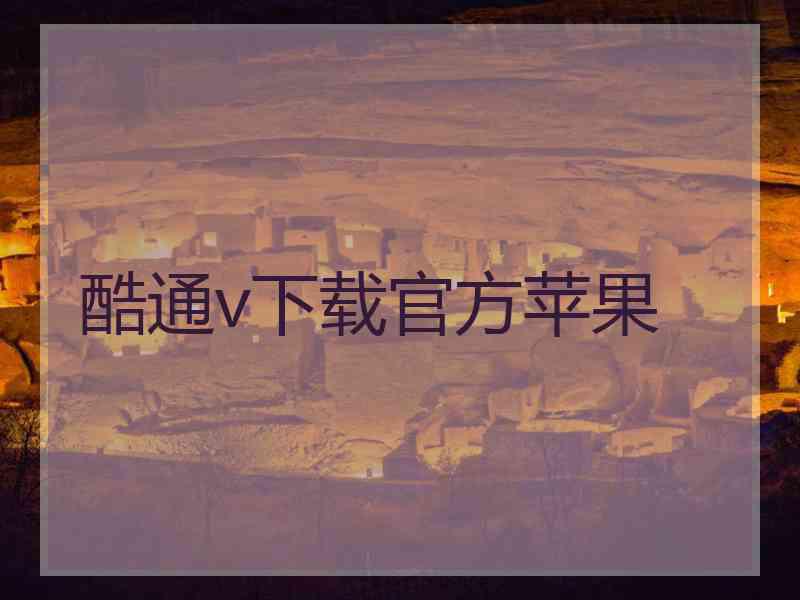 酷通v下载官方苹果