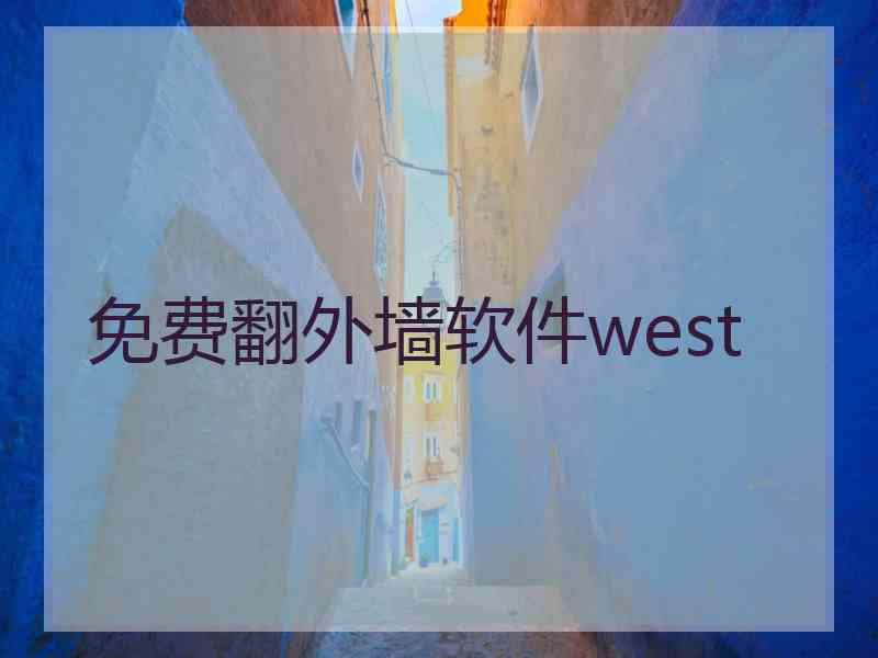 免费翻外墙软件west