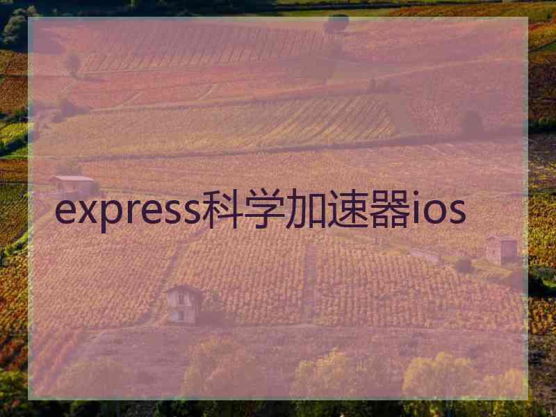 express科学加速器ios