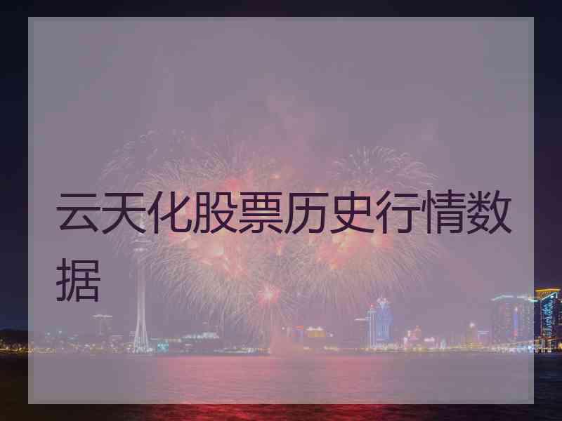 云天化股票历史行情数据