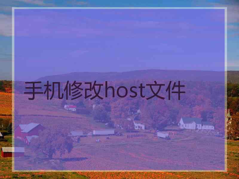 手机修改host文件