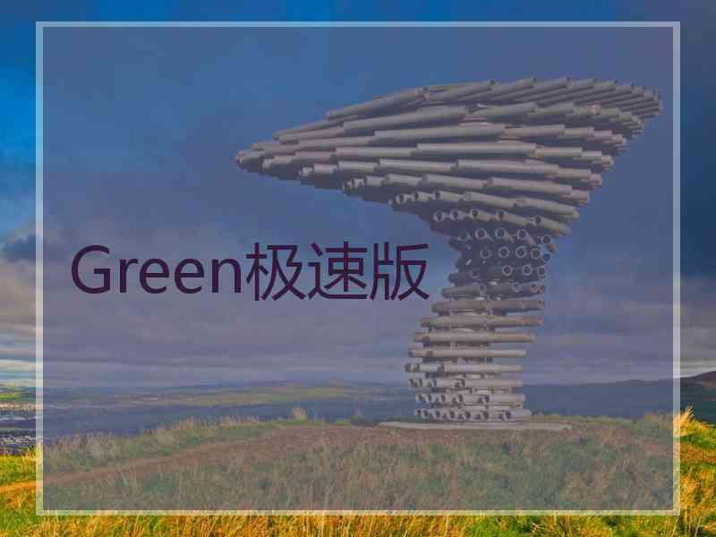 Green极速版