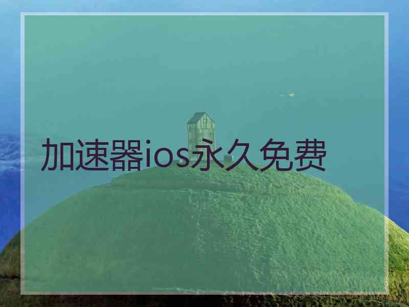 加速器ios永久免费