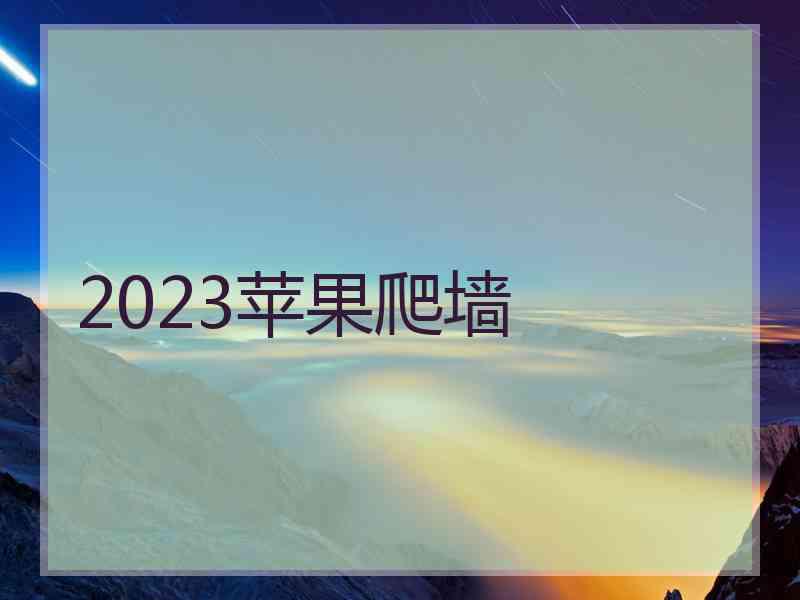 2023苹果爬墙