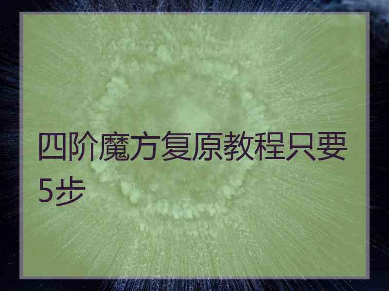 四阶魔方复原教程只要5步