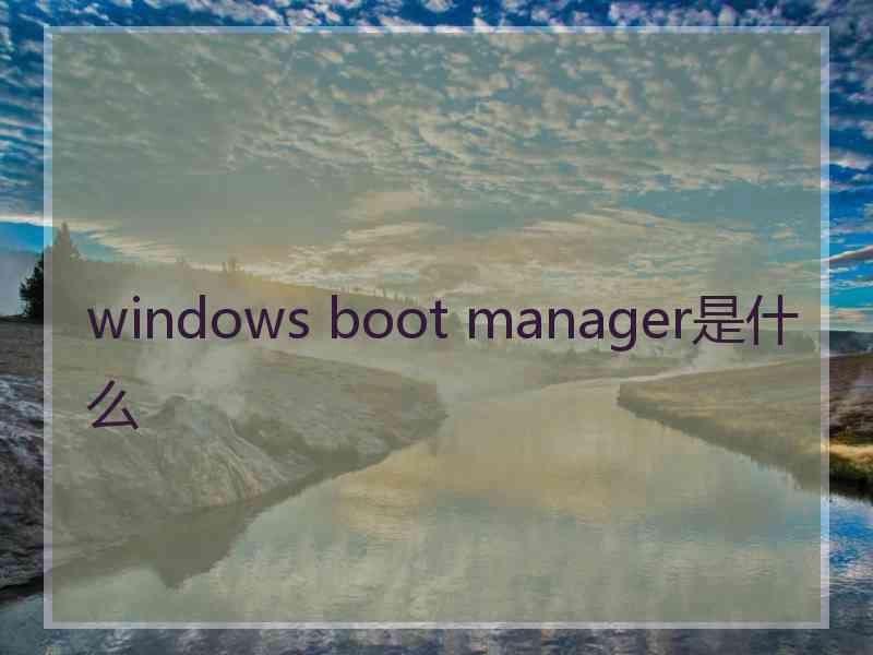 windows boot manager是什么