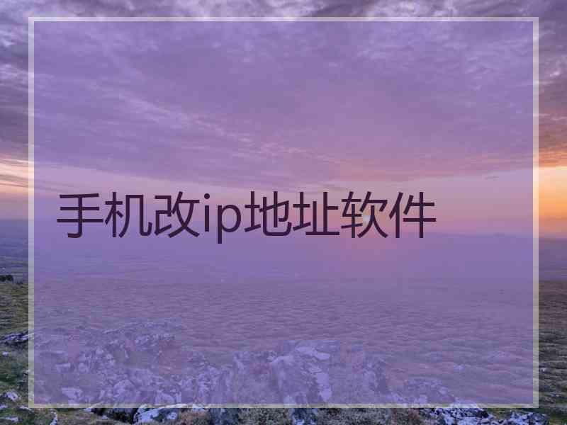 手机改ip地址软件