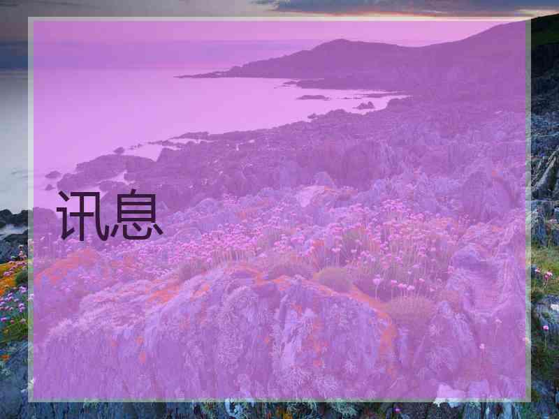 讯息