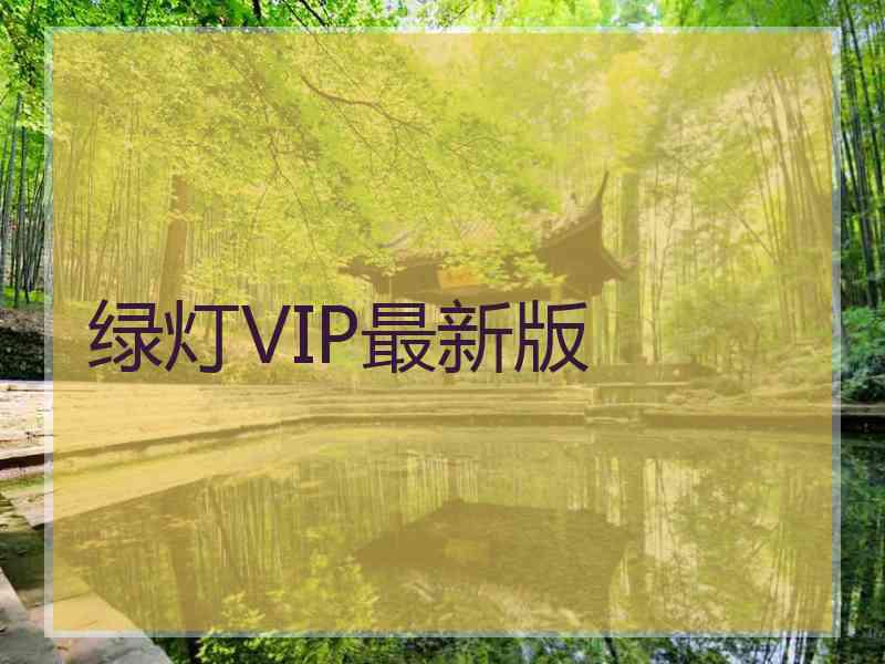 绿灯VIP最新版