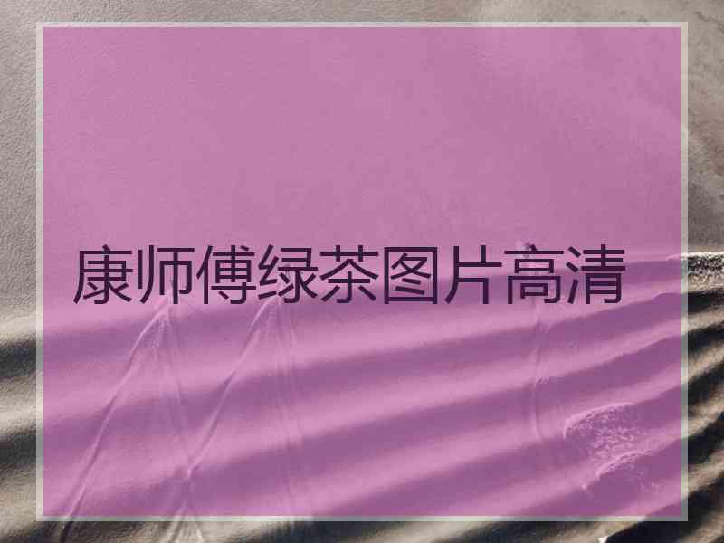 康师傅绿茶图片高清