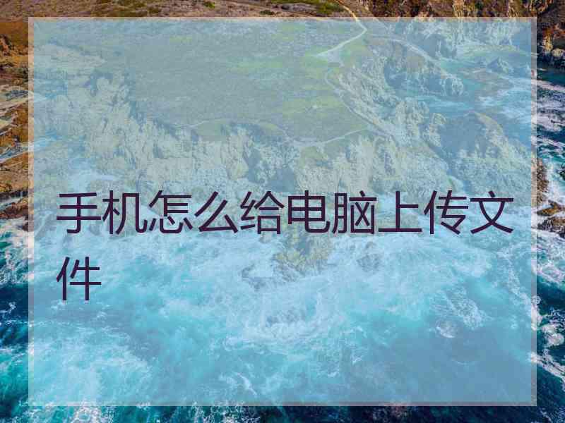 手机怎么给电脑上传文件