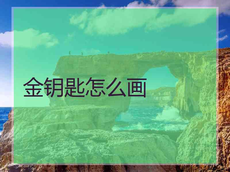 金钥匙怎么画