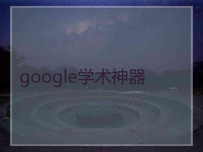 google学术神器