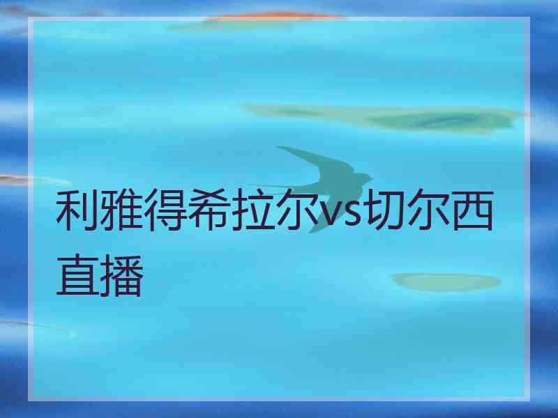 利雅得希拉尔vs切尔西直播