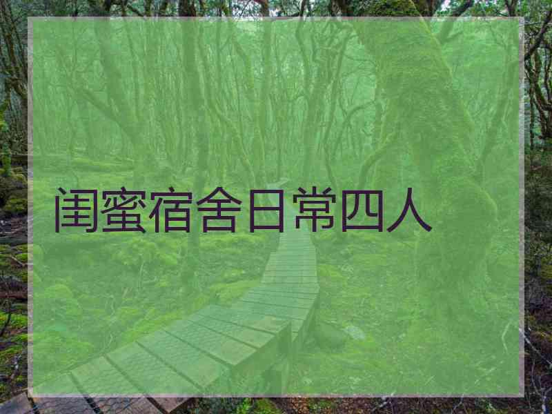 闺蜜宿舍日常四人