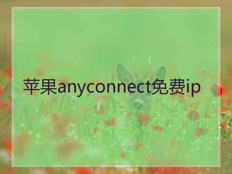 苹果anyconnect免费ip