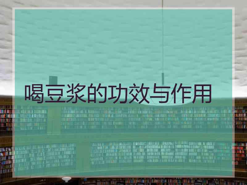 喝豆浆的功效与作用