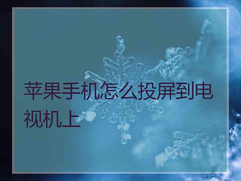 苹果手机怎么投屏到电视机上