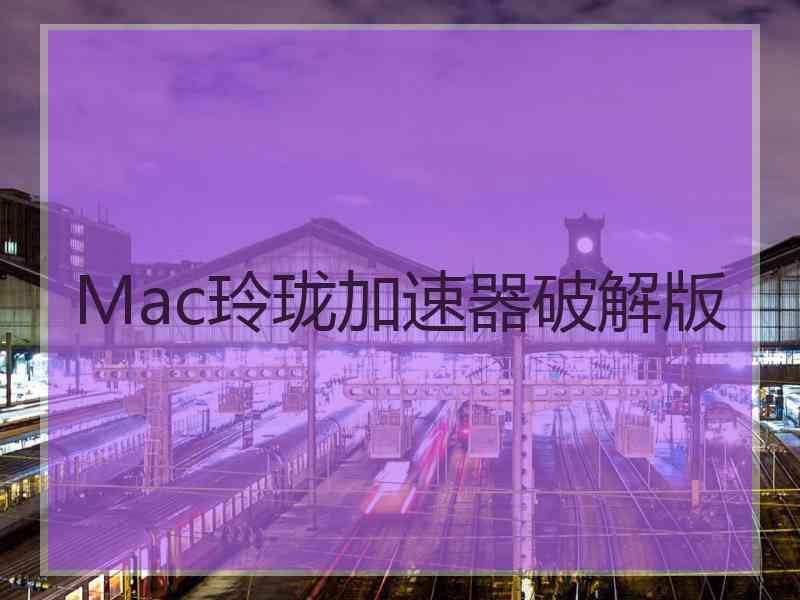 Mac玲珑加速器破解版