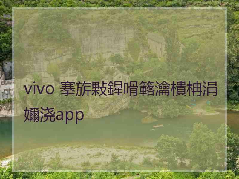 vivo 搴旂敤鍟嗗簵瀹樻柟涓嬭浇app