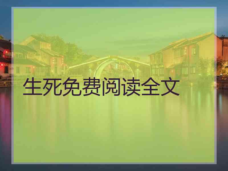 生死免费阅读全文